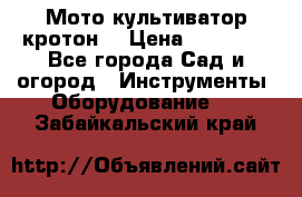  Мото культиватор кротон  › Цена ­ 14 000 - Все города Сад и огород » Инструменты. Оборудование   . Забайкальский край